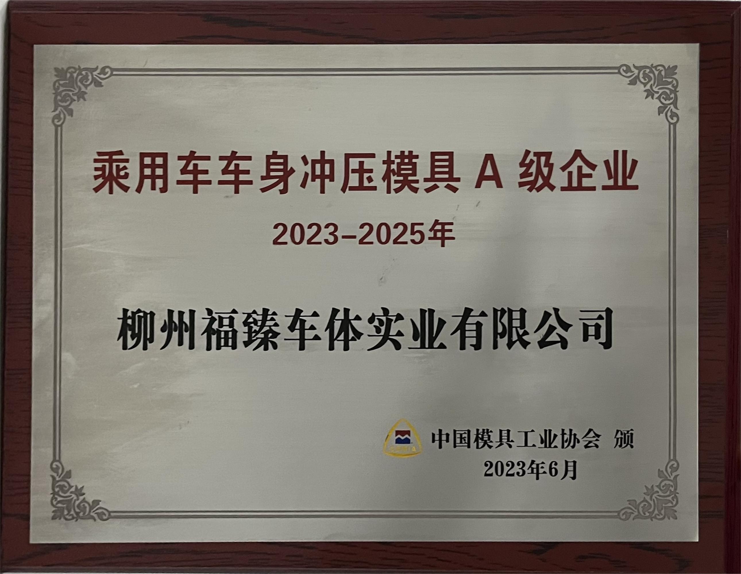 乘用車車身沖壓模具能力A級企業.jpg