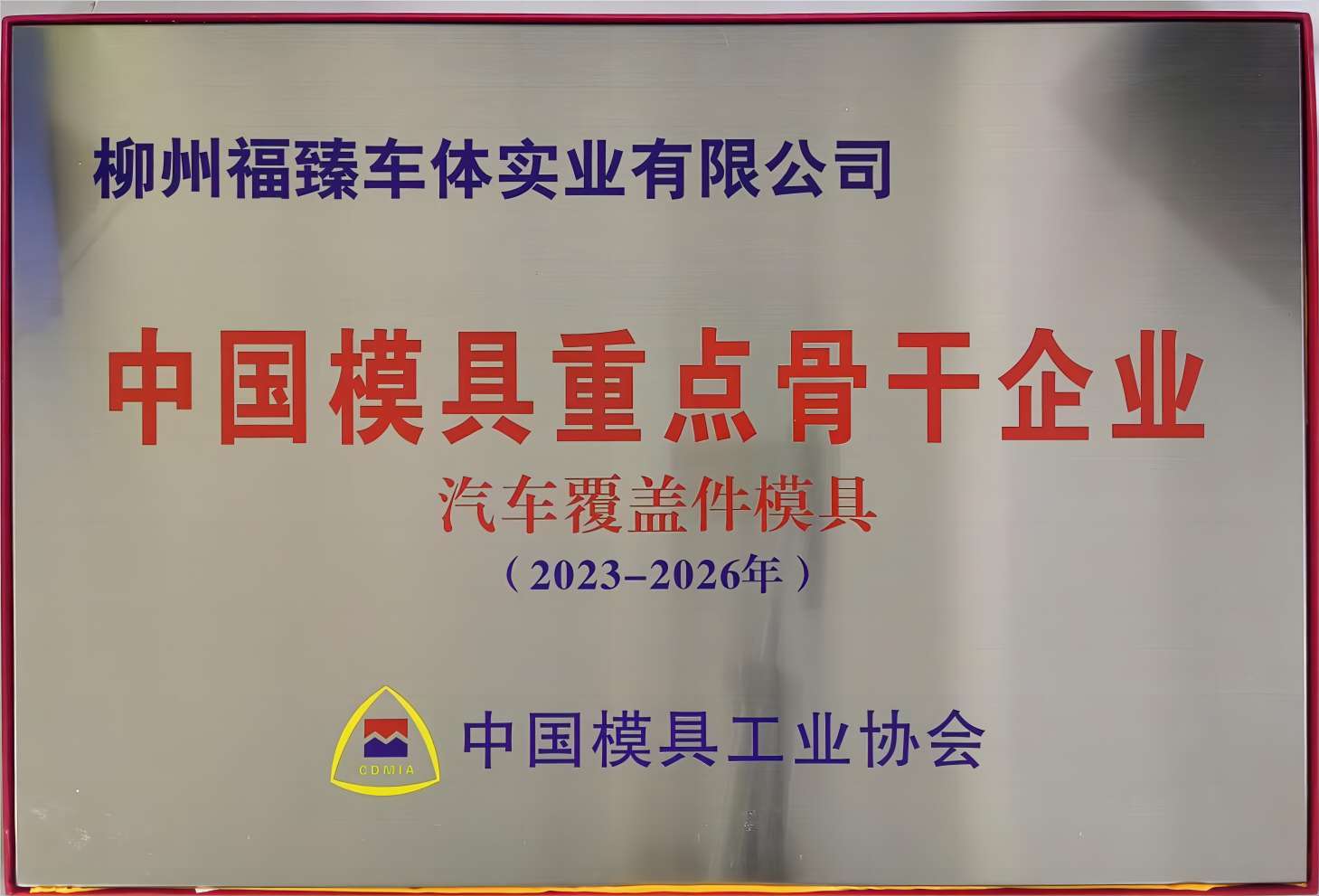 中國模具重點骨干企業（2023-2026）.jpg