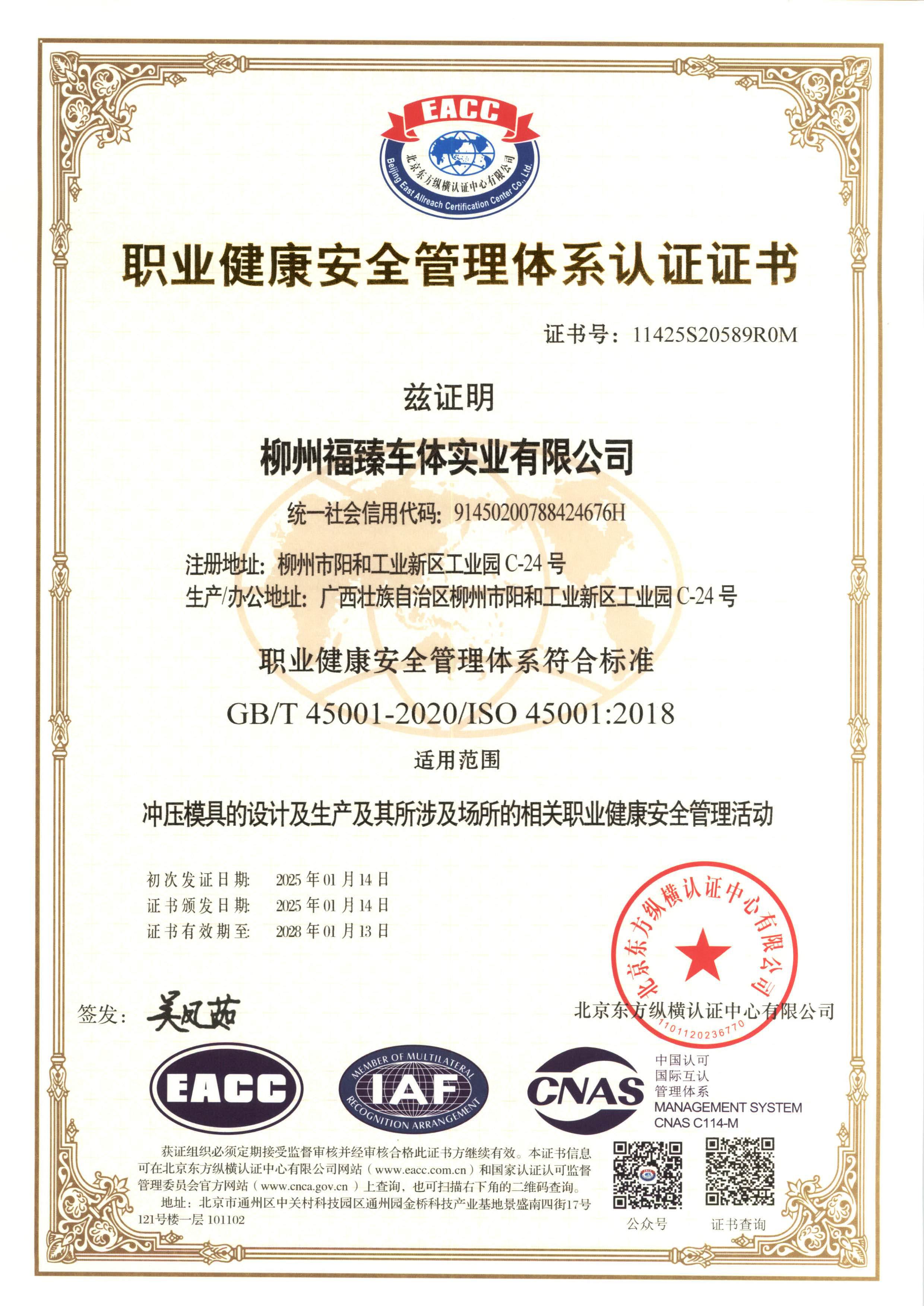 ISO 45001職業健康安全管理體系證書